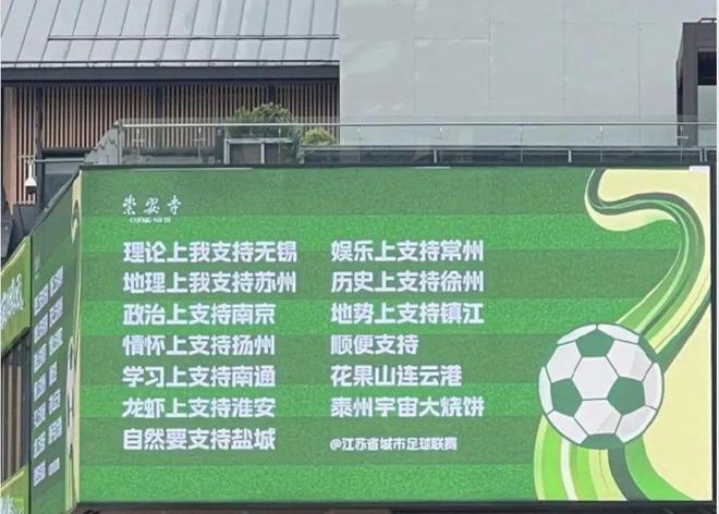 的“苏超”比国足段子还精彩！麻将胡了试玩网站免费一夜爆火(图2)